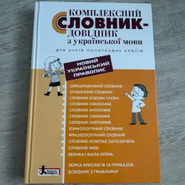 Комплексний словник з української мови для учнів початкових класів