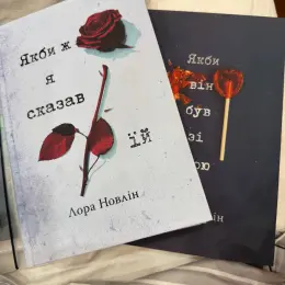Книги Лора Новлие и Люси Скор