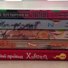 Манґа: 100 бажань до перетворення на зомбі, Жозе, тигр і риба, Форма голосу, Туалетний привид Ханако, Вихідний день лиходія