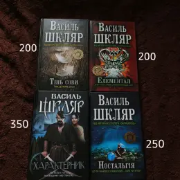 Книги Василя Шкляра: Тінь сови, Елементал, Характерник, Ностальгія