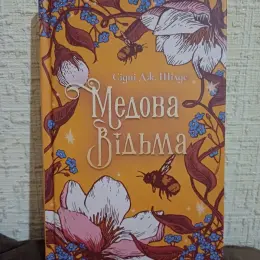 Книга "Медова відьма" Сідні Дж. Шілдс