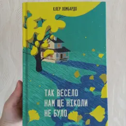 Книга "Так весело нам ще ніколи не було" Клер Ломбардо