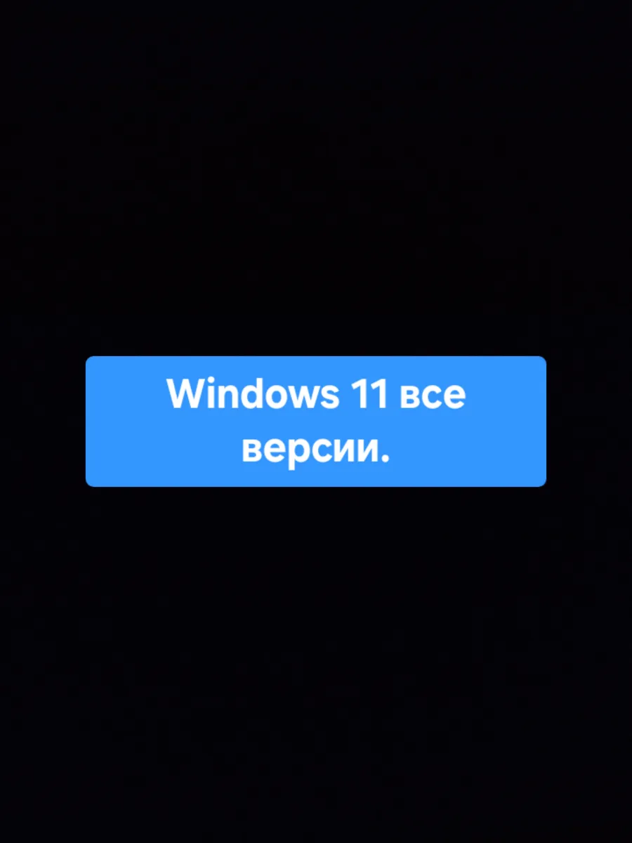Завантажувальна флешка windows 11 64gb. Необрізана / Оригінальна / Багатомовна