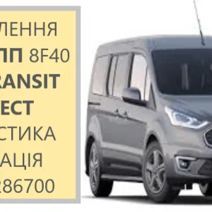 Діагностика та ремонт АКПП Ford transit Connect  6DCT450, 6F35, 8F35, 8F40