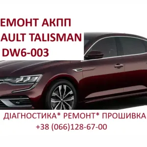 Діагностика та ремонт РКПП Talisman  Renault ESPACE DW6-003 EDC # 320108868R