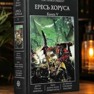Warhammer 40,000: Ересь Хоруса. Книга V ( 5 ) Немезида Первый еретик Сожжение Просперо твердый переплет The Horus Heresy