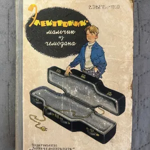 Евгений Велтистов - Электроник - мальчик из чемодана.