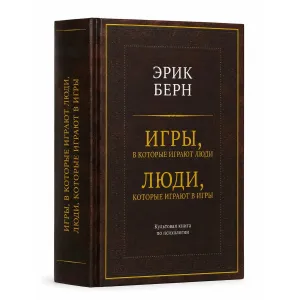 Книга «Игры, в которые играют люди. Люди, которые играют в игры» Эрик Берн — твердый переплет