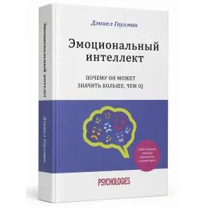 Книга «Эмоциональный интеллект. Почему он может значить больше, чем IQ» Дэниел Гоулман — твердый переплет
