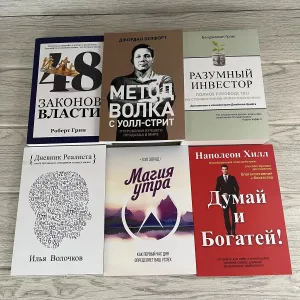 48 законов власти Грин/ Метод волка с Уолл-Стрит Белфорт/ Разумный инвестор Грэм/ Дневник реалиста Волочков/ Магия утра Элрод/ Думай и богатей Хилл