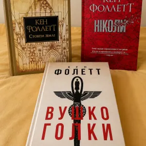 Кен Фоллетт «Вушко голки» — рідкісне видання українською