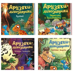 Комплект книг Друзяки динозаврики (4 книги)