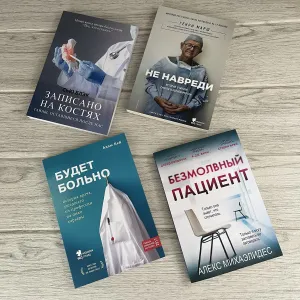 Комплект книг Записано на костях Блэк/ Не навреди Марш/ Будет больно Кей/ Безмолвный пациент Михаэлидес