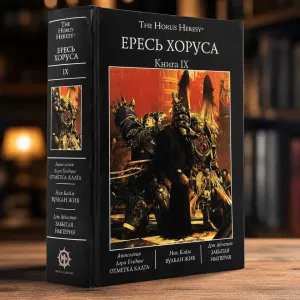 Warhammer 40,000: Ересь Хоруса. Книга IX ( 9 ) Вулкан жив Забытая Империя Отметка Калта твердый переплет The Horus Heresy