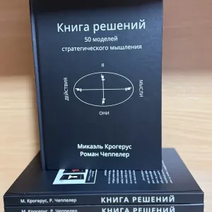Книга решений. 50 моделей стратегического мышления. Микаэль Крогерус