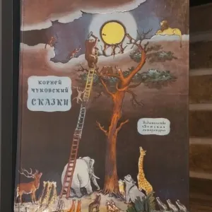 Корней Чуковский.Сказки.Изд"Детская литература".