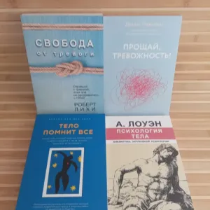 Свобода от тревоги/Прощай тревожность/Тело помнит все/Психология тела