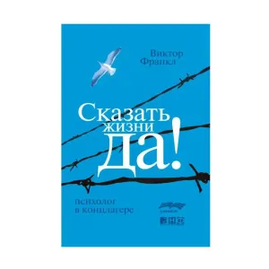 Книга «Сказать жизни „Да!“» Виктор Франкл — твердый переплет