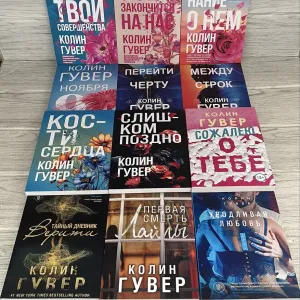 Комплект книг Гувера совершенства/ Все закончиться/ напоминание/ 9 ноября/ Перейти черту/ Между строк/ Кости/ поздно/ сожалею/ Верити/ Лайлы/ любовь