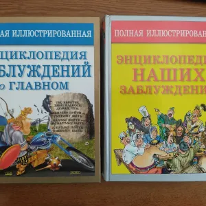 Комплект із 2-х Книг "Полная Иллюстрированная Энциклопедия Заблуждений"