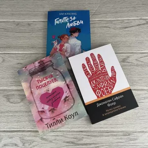 Комплект книг: Гипотеза любви Хейзелвуд/ Тысяча поцелуев Коул/ Жутко громко и запредельно близко Фоер