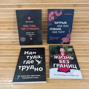 Иди туда где страшно/Иди туда где трудно/ Жизнь без ограничений