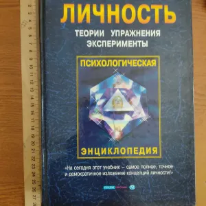 Книга "Личность Теория Упражнения Екаперименты"