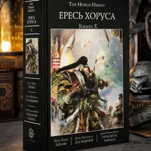 Ересь Хоруса. Книга X ( 10 ) Шрамы Дух мщения Проклятие Пифоса Warhammer 40,000 Твердый переплет