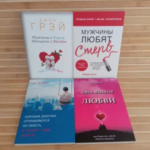 Мужчины с Марса женщины с Венеры/Мужчины любят стерв/Пять языков любви/Хорошие девочки отправляются на небеса а плохие кудазахотят