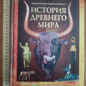 Книга "История Древнего Мира"