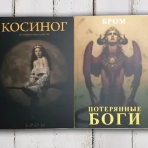 Бром «Похититель детей», «Косиног», «Крампус»