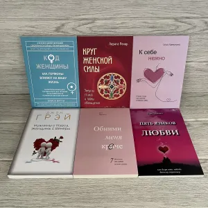 Код женщины Витти/ Круг женской силы Ренар/ К себе нежно Примаченко/ Мужчины с Марса Грэй/ Обними меня крепче Джонсон/ Пять языков любви Чепмен