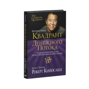 Книга «Квадрант денежного потока» Роберт Кийосаки — твердый переплет
