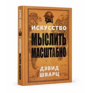 Книга «Искусство мыслить масштабно» Дэвид Шварц — твердый переплет