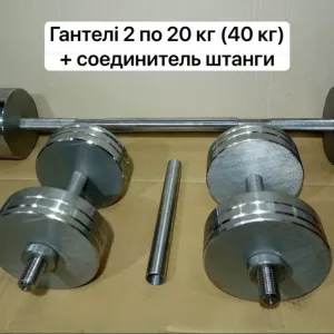 Скидка ГАНТЕЛИ штанга металические 40 кг 2х20кг + соединитель штанги.