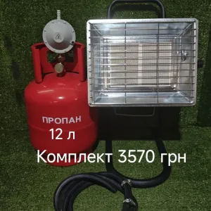 Газовий обігрівач газовий комплект для обігріву