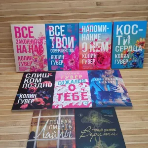 Колин Гувер Напоминание о нем/Слишком поздно/Уродливая любовь