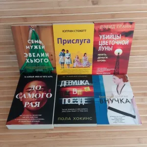 Семь мужей/Прислуга/Убийца цветочной луны/До самого рая/Девушка в поезде/Внучка