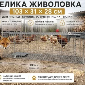 ХІТ! Живоловка 103×28×31 см — гуманна пастка на куниць, ласок, щурів та котів, оцинкована сталь | Міцність Надійність Зручність