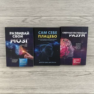 Комплект книг Доктора Джо Диспензы  Развивай свой мозг/ Сам себе плацебо/ Сверхъестественный разум
