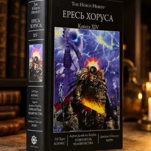 Warhammer 40,000: Ересь Хоруса. Книга XIV ( 14 ) Повелитель человечества Коракс Гарро The Horus Heresy твердый переплет