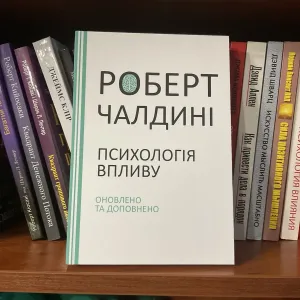 Психологія впливу(170 грн)/Роберт Чалдині