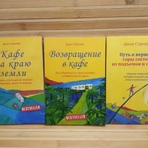 Кафе на краю земли/Возвращение в кафе/Джон Стрелеки