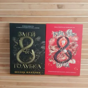 Шелби Махерин Змей и голубка/ Кровь и мед