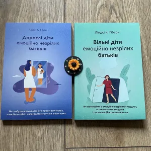 КОМП/Вільні діти емоційно незрілих батьків/Дорослі / Ліндсі К. Гібсон