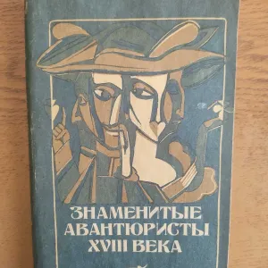 Книга "Знаменитые Авантюристы"