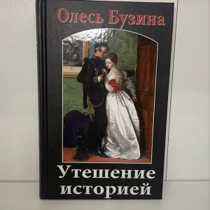 Книга Олесь Бузина «Утешение историей» (2015) Издательство Арий