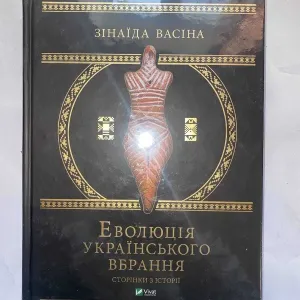 Еволюція українського вбрання.Зінаїда Васіна