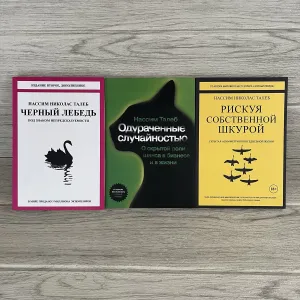 Комплект книг Нассима Талебы Черный лебедь/ Одураченные случайностью/ Рискуя собственной шкурой