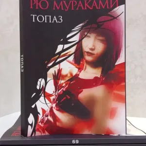 Книга "Топаз" Рю Мураками